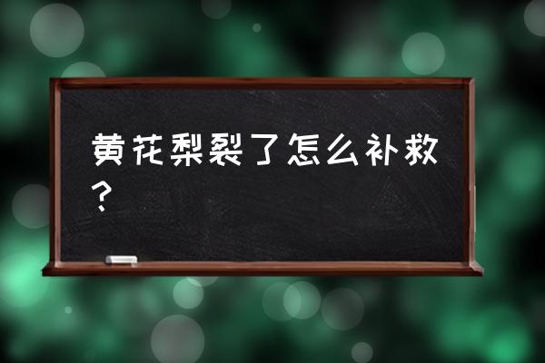 海南黄花梨家具怎样防止开裂 黄花梨裂了怎么补救？