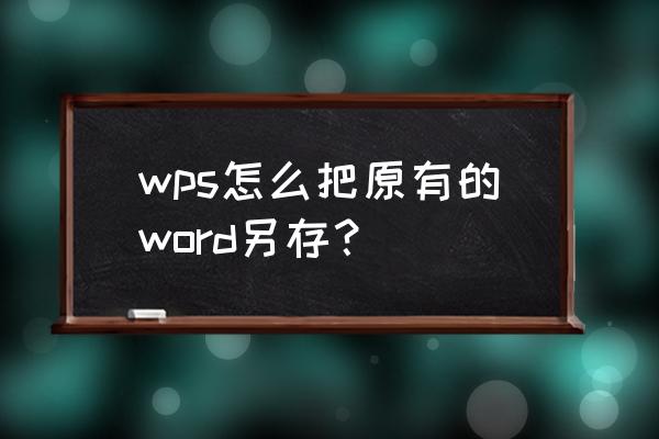 电脑word文档保存在哪个文件夹 wps怎么把原有的word另存？