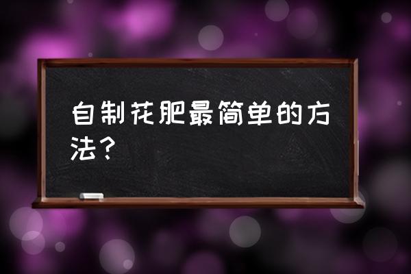 在家零成本自制花肥 自制花肥最简单的方法？