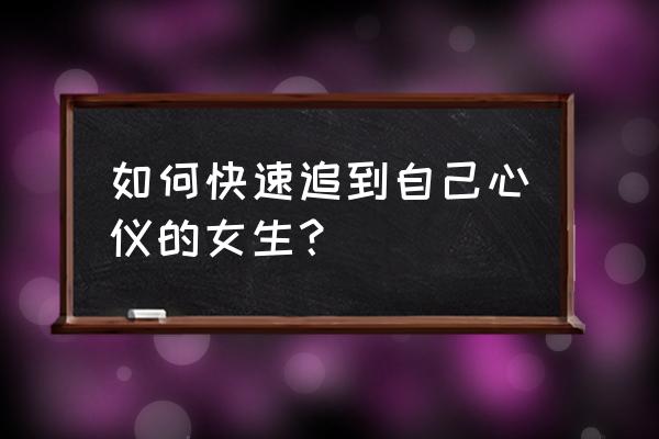 吸引女人的三个小妙招 如何快速追到自己心仪的女生？