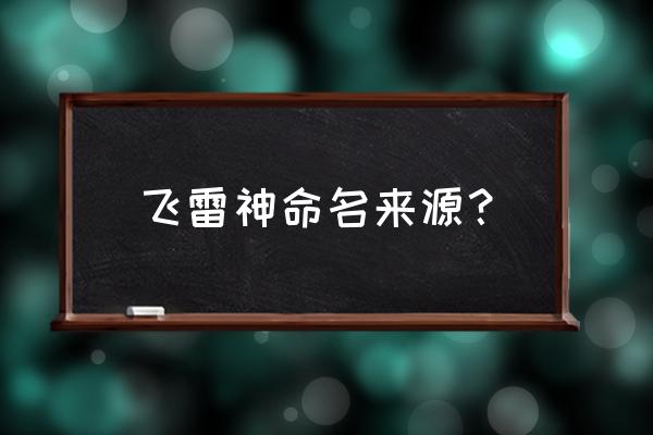 千手扉间4段飞雷神怎么用 飞雷神命名来源？