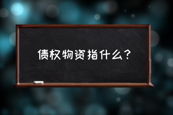 债权转让为什么走资产包 债权物资指什么？