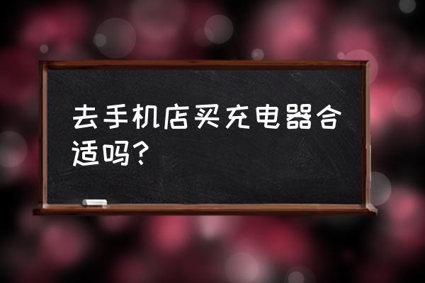 苹果手机充电器实体和网上一样吗 去手机店买充电器合适吗？