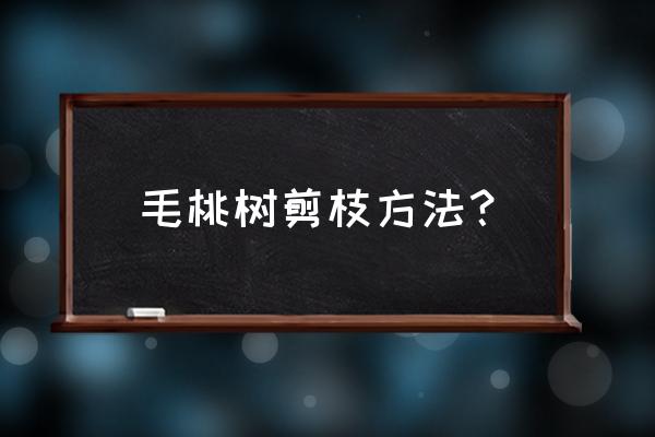 桃树剪枝怎么剪最好 毛桃树剪枝方法？