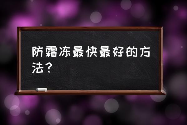 农业防霜冻的最佳方法 防霜冻最快最好的方法？