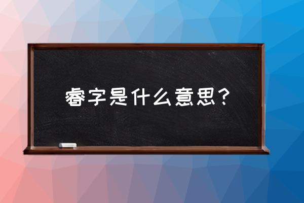 子羽的眼睛是怎么受伤的 睿字是什么意思？