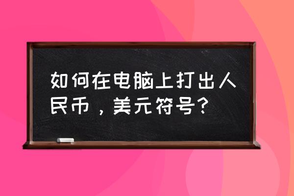 美金哪里换人民币 如何在电脑上打出人民币，美元符号？