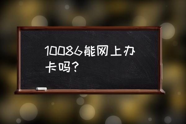 中国移动流量抽奖 10086能网上办卡吗？