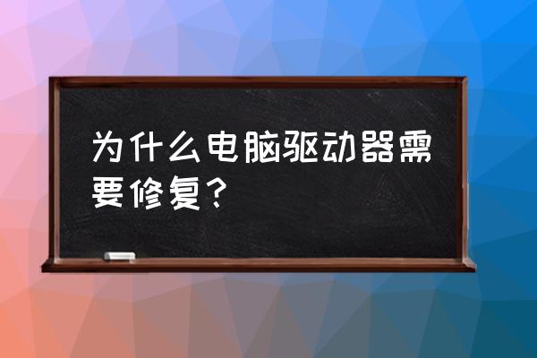 电脑磁盘优化驱动器有什么用 为什么电脑驱动器需要修复？