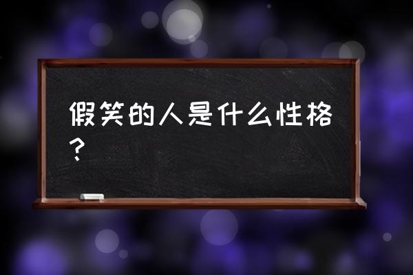 怎么从一个人脸上看性格 假笑的人是什么性格？