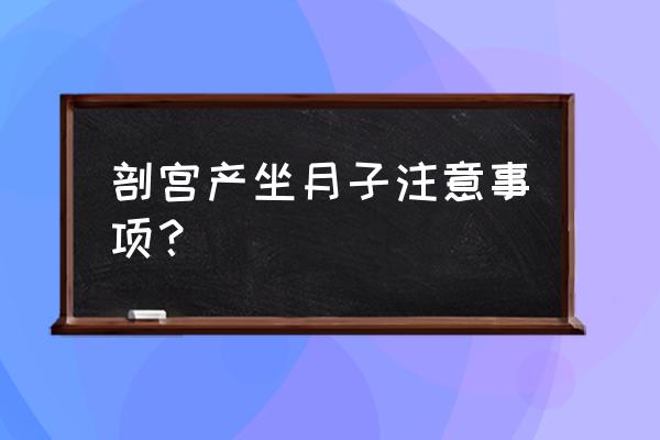 剖腹产应准备什么东西 剖宫产坐月子注意事项？