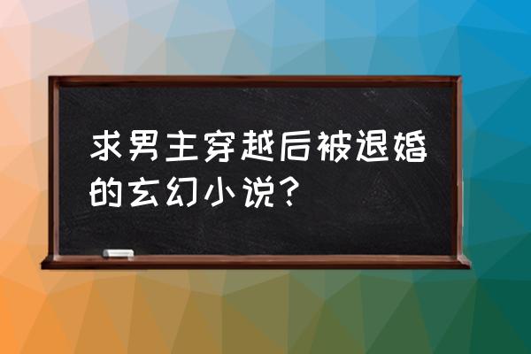 圣王光环要恢复吗 求男主穿越后被退婚的玄幻小说？