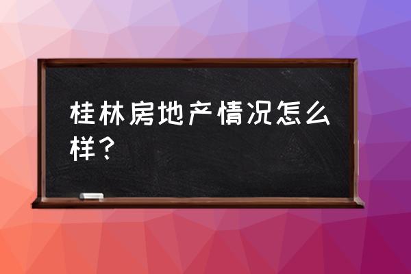 房地产行业如何做数据分析 桂林房地产情况怎么样？