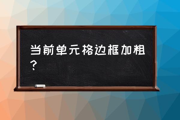 如何给excel 部分文字统一加粗 当前单元格边框加粗？