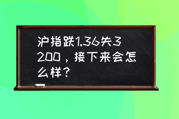 财通证券软件怎么设置分时预览 沪指跌1.36失3200，接下来会怎么样？