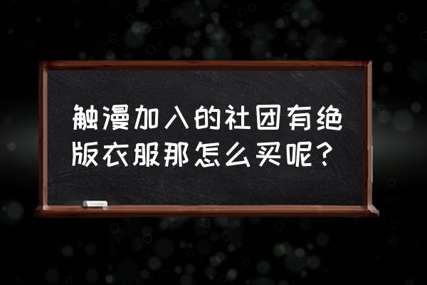 触漫社团怎么给人物设置金额 触漫加入的社团有绝版衣服那怎么买呢？