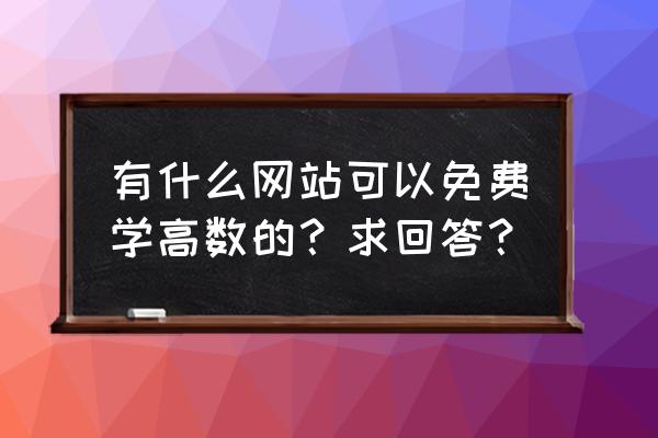 哪个软件可以免费追番 有什么网站可以免费学高数的？求回答？