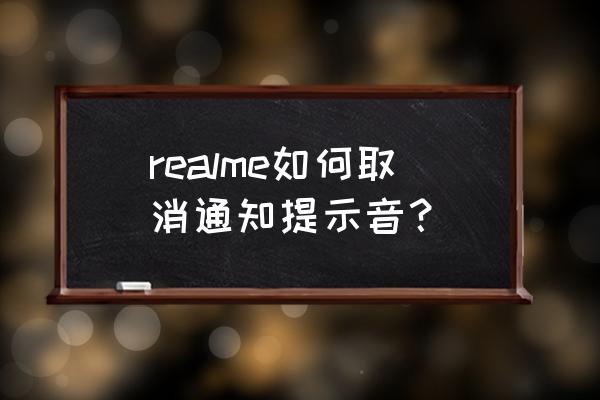 真我x7pro怎么设置自定义来电铃声 realme如何取消通知提示音？