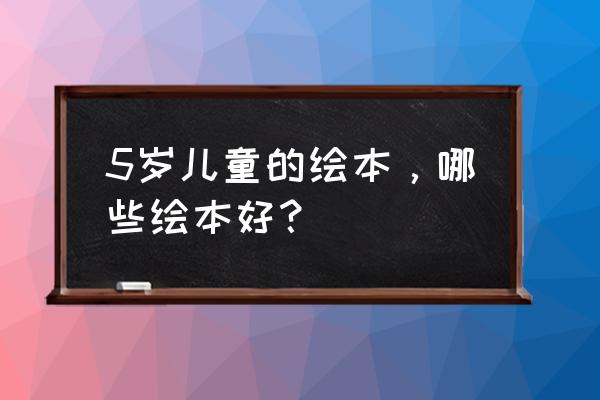 海豚听听app 5岁儿童的绘本，哪些绘本好？