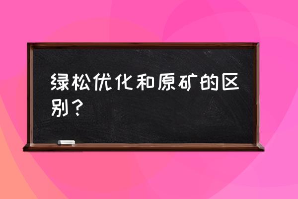 如何辨别绿松石有没有优化过 绿松优化和原矿的区别？