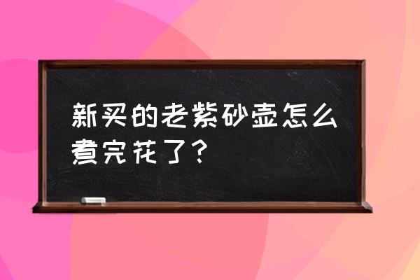 怎么使用新的老式紫砂壶 新买的老紫砂壶怎么煮完花了？