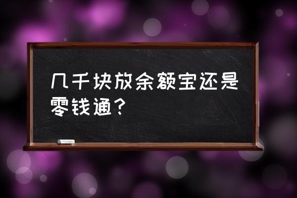 余额宝收益和微信零钱通收益比较 几千块放余额宝还是零钱通？