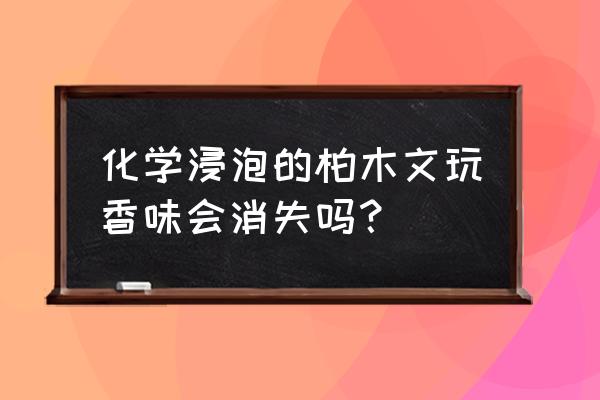 崖柏鉴别真假只需3秒 化学浸泡的柏木文玩香味会消失吗？