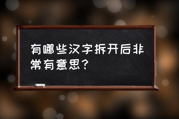 犬字旁一个小字 有哪些汉字拆开后非常有意思？