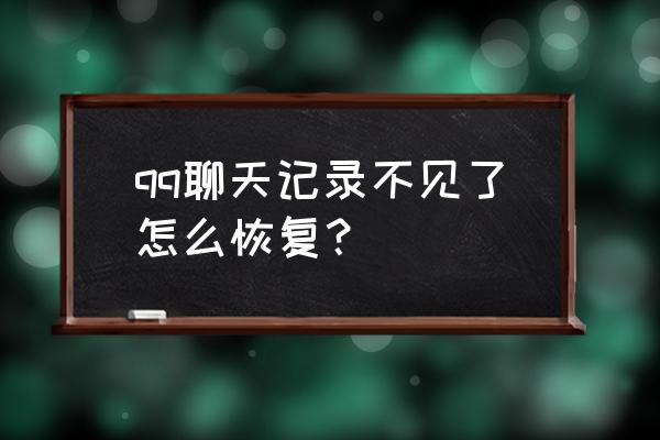 qq消息列表在哪找 qq聊天记录不见了怎么恢复？