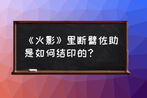 佩恩怎么画全身最简单 《火影》里断臂佐助是如何结印的？