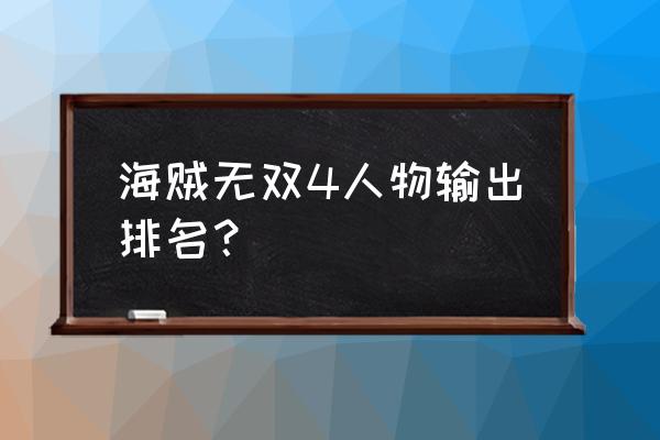 海贼王路奇和索隆哪个好 海贼无双4人物输出排名？