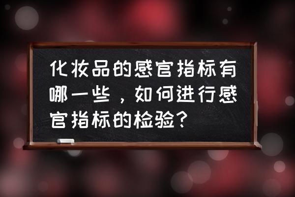 视觉检测的验收方法 化妆品的感官指标有哪一些，如何进行感官指标的检验？