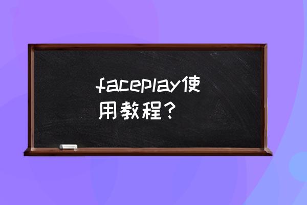 faceplay的中文意思 faceplay使用教程？