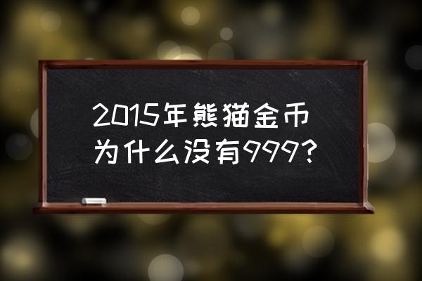 dnf熊猫硬币怎么获得 2015年熊猫金币为什么没有999？