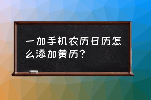 一加手机桌面怎么显示农历日期 一加手机农历日历怎么添加黄历？