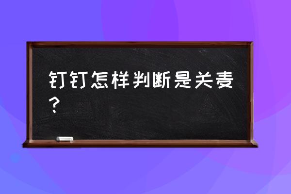 钉钉是不是取消了查看对方电话 钉钉怎样判断是关麦？