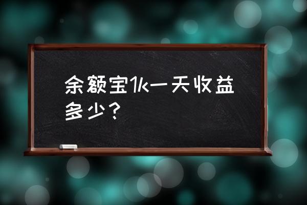 余额宝一万块钱一天收益多少 余额宝1k一天收益多少？