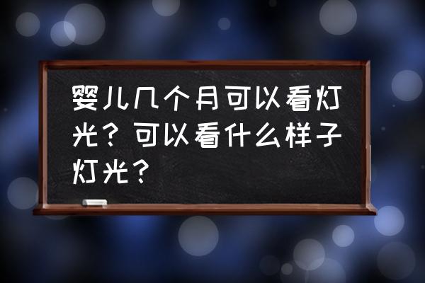 白天开灯对孩子的视力有影响吗 婴儿几个月可以看灯光？可以看什么样子灯光？