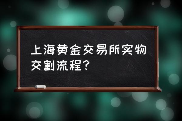 黄金期货到期后按什么价格交割 上海黄金交易所实物交割流程？