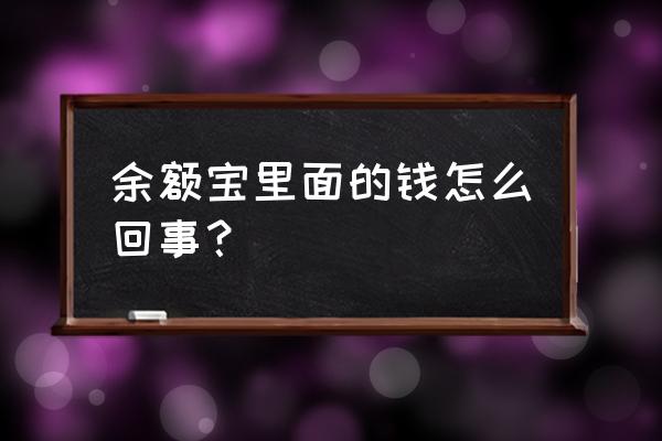 工资卡自动转入余额宝怎么设置 余额宝里面的钱怎么回事？