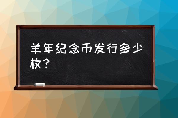 什么时候入手第二轮羊币最好 羊年纪念币发行多少枚？