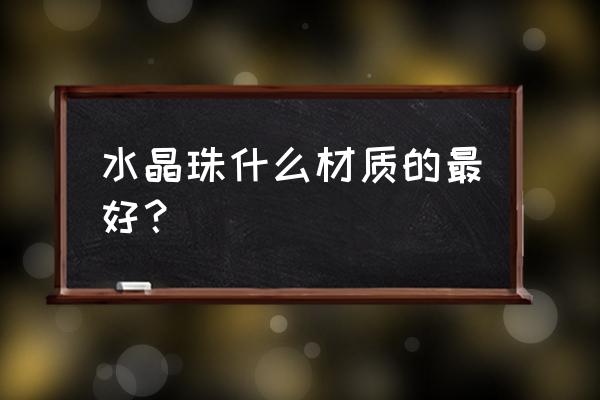 水晶门帘与软门帘什么样的好 水晶珠什么材质的最好？