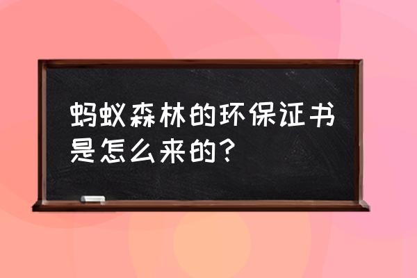 蚂蚁森林种树怎么取消证书 蚂蚁森林的环保证书是怎么来的？