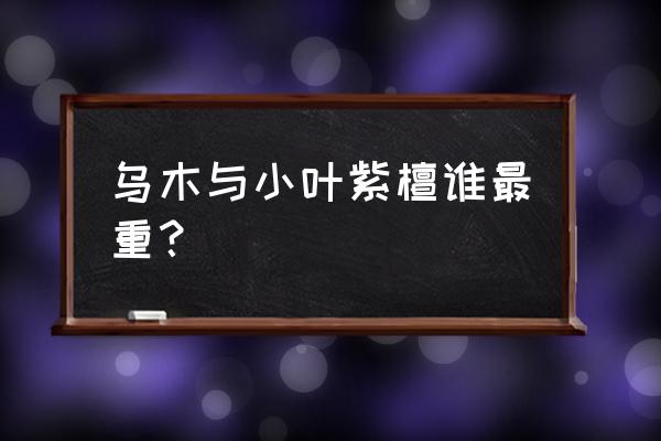 明清紫檀家具放大 乌木与小叶紫檀谁最重？