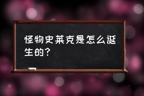 史莱克怎么画简单又漂亮 怪物史莱克是怎么诞生的？