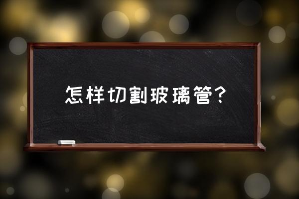 烧红翡翠的干裂纹是什么样的 怎样切割玻璃管？