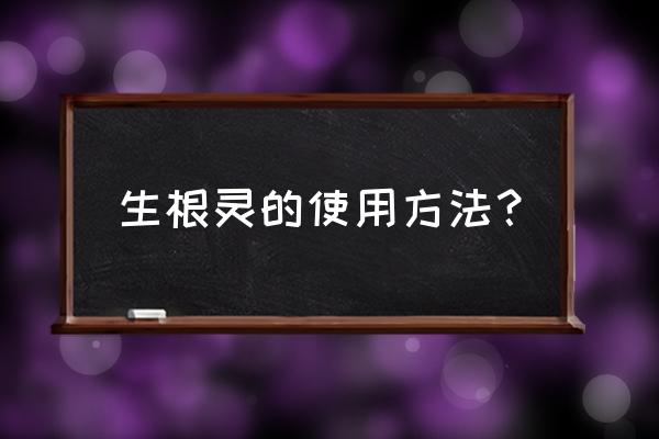 吲哚乙酸的作用和使用方法 生根灵的使用方法？