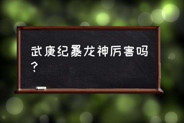 暴龙大作战官网地址 武庚纪暴龙神厉害吗？