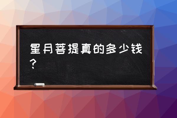 市面上好一点的星月菩提什么价位 星月菩提真的多少钱？