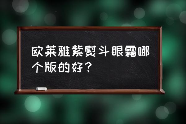 欧莱雅紫熨斗眼霜怎么使用效果好 欧莱雅紫熨斗眼霜哪个版的好？